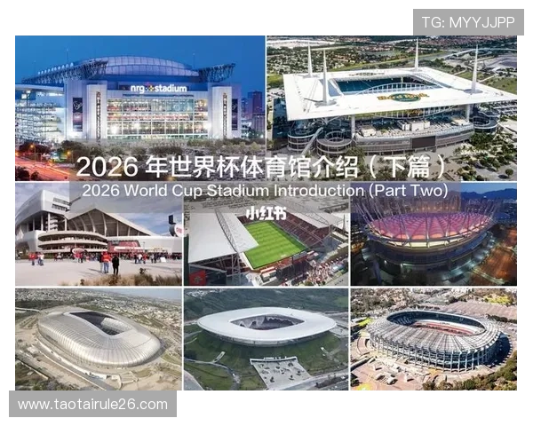 2026年美加墨世界杯球场最新建设进展与未来规划分析
