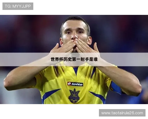 世界杯射手榜排名变化史，追溯足球历史上的顶级得分手