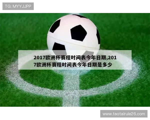 最新欧洲区世界杯预选赛赛程公布，详细比赛时间及赛程安排一览