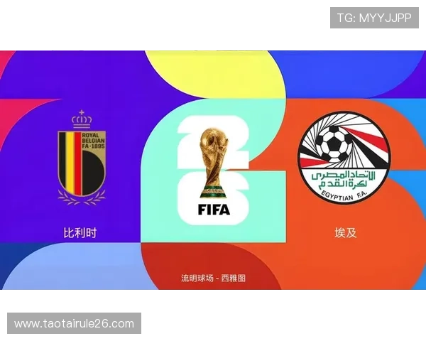 2026年世界杯比利时VS埃及比赛地点及在线观看渠道全攻略