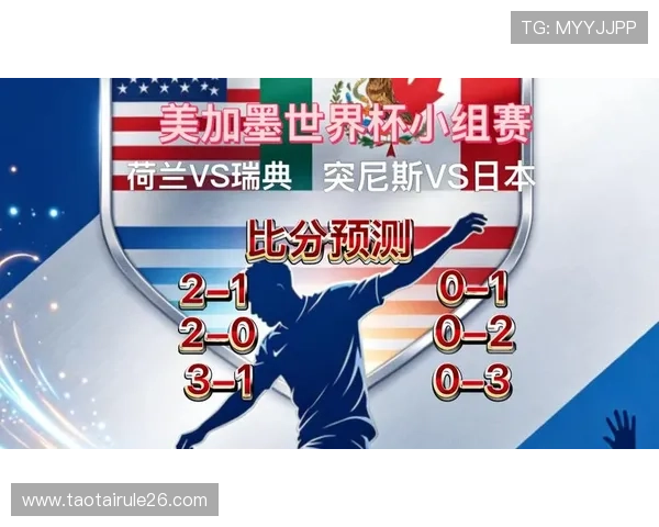 2026年世界杯突尼斯与日本比赛积分规则详解及赛前预测分析