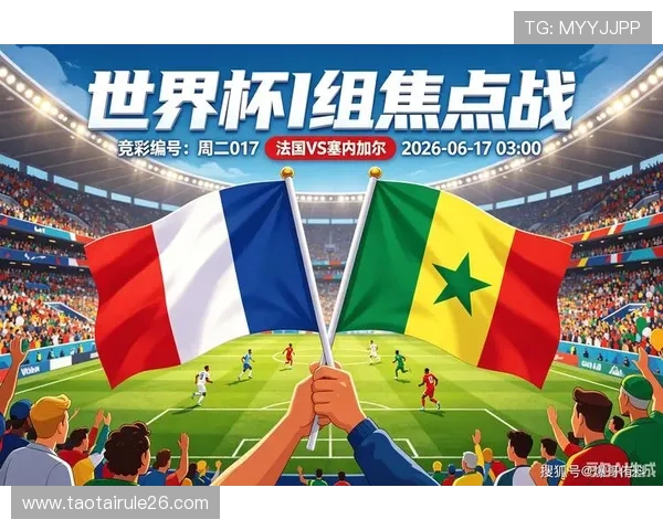 2026年法国与塞内加尔世界杯半场比赛走势预测及双方战术应对策略